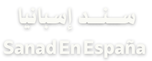 سند إسبانيا | SANAD SPAIN